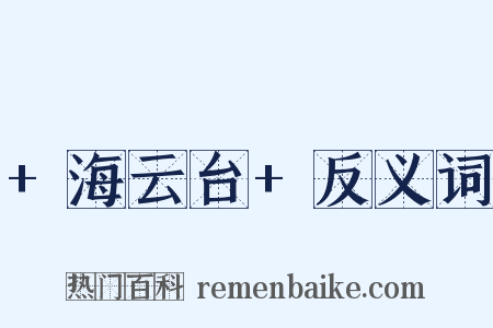 +海云台+反义词是什么意思的图片
